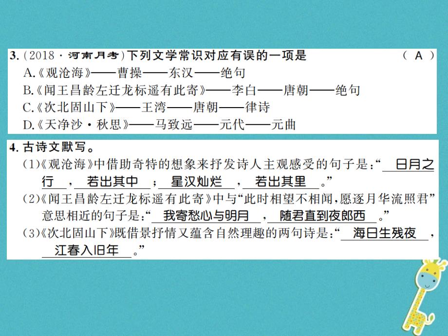 （全国通用版）2019年初一语文上册 第一单元 第4课 古代诗歌四首习题课件 新人教版_第3页