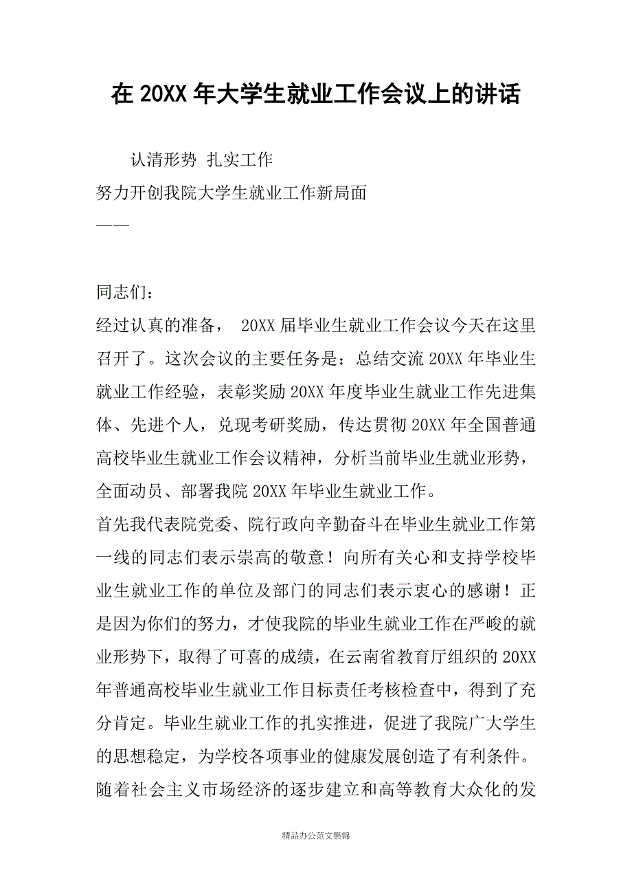 在20XX年大学生就业工作会议上的讲话_第1页