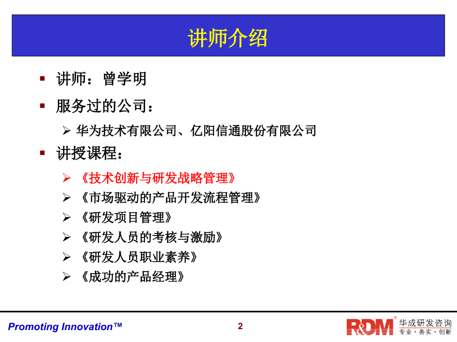 华成技术创新与研发战略管理RDM002_第2页