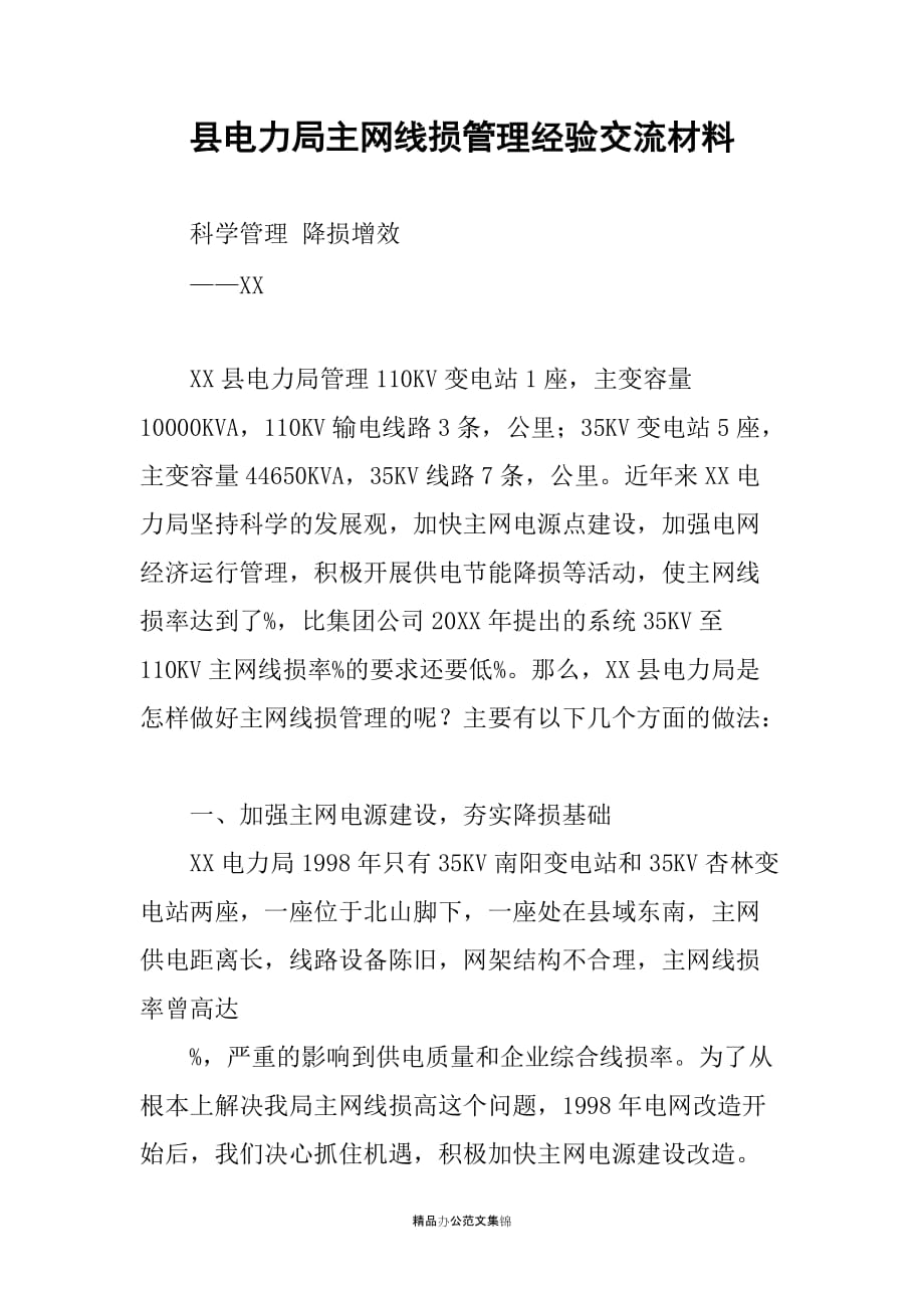 县电力局主网线损管理经验交流材料_第1页