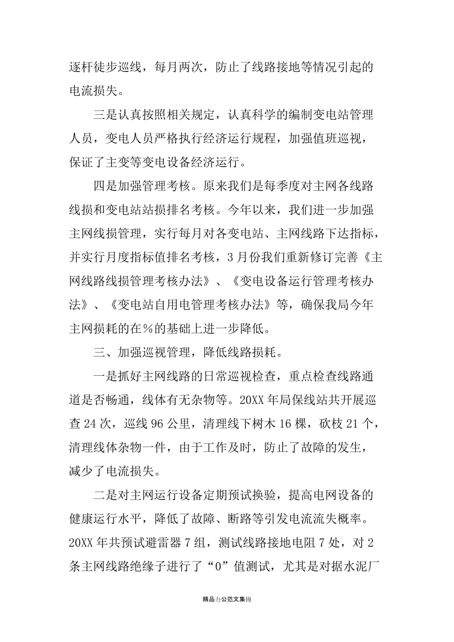 县电力局主网线损管理经验交流材料_第4页