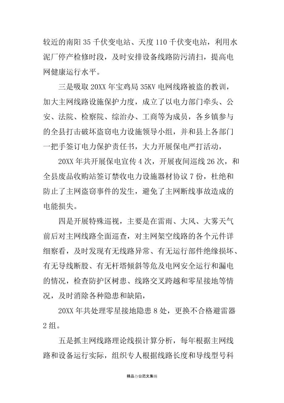 县电力局主网线损管理经验交流材料_第5页