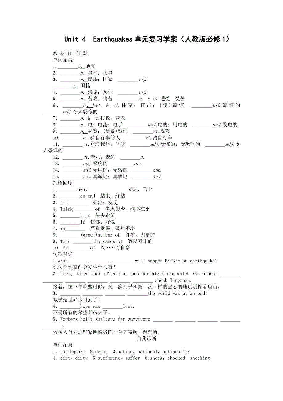 英语必修1人教版Earthquakes单元复习学案人教版必修1_第1页