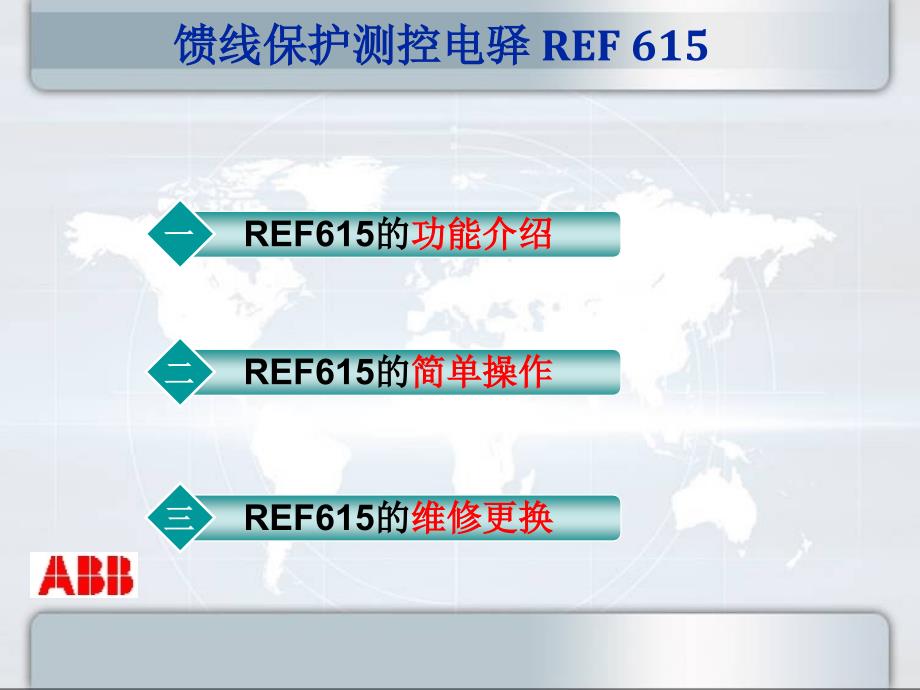 ABB综保REF615培训教材_第2页