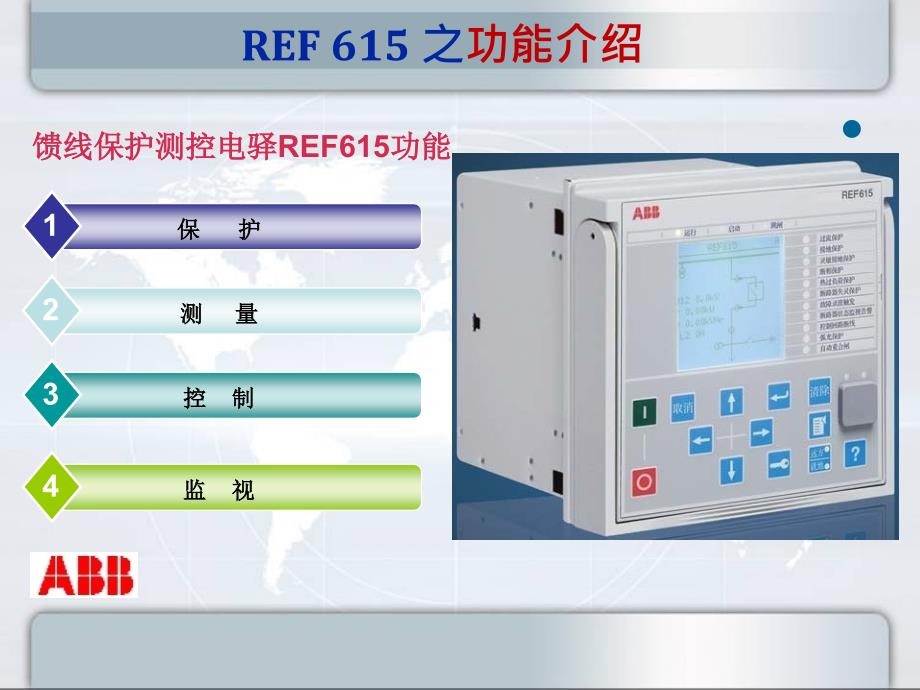 ABB综保REF615培训教材_第3页