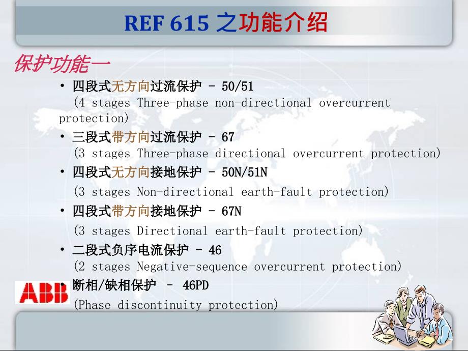 ABB综保REF615培训教材_第4页