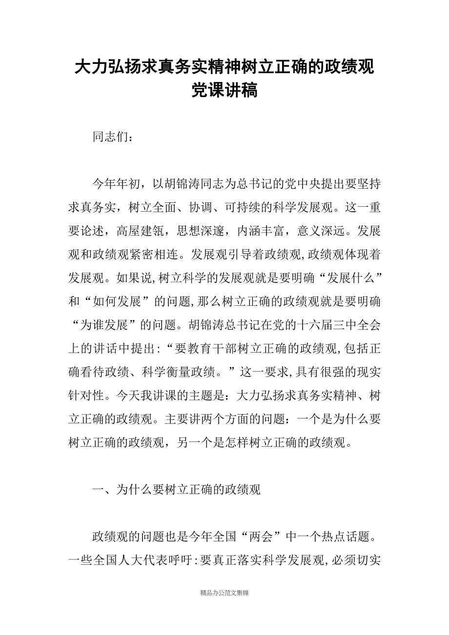 大力弘扬求真务实精神树立正确的政绩观党课讲稿_第1页