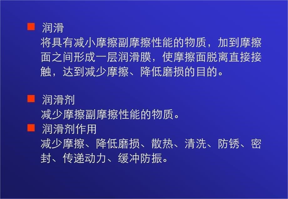 润滑的管理和润滑油基础知识课件_第5页