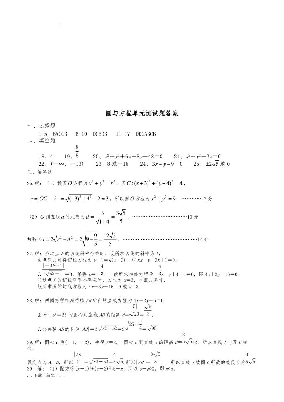 圆与方程单元测试题（卷）和答案_第5页