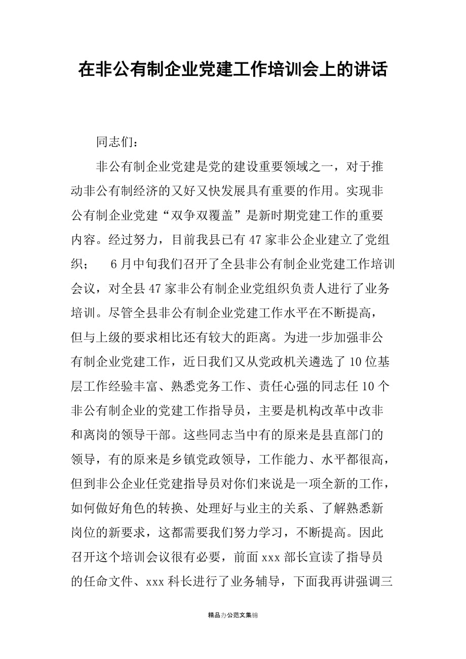 在非公有制企业党建工作培训会上的讲话_第1页