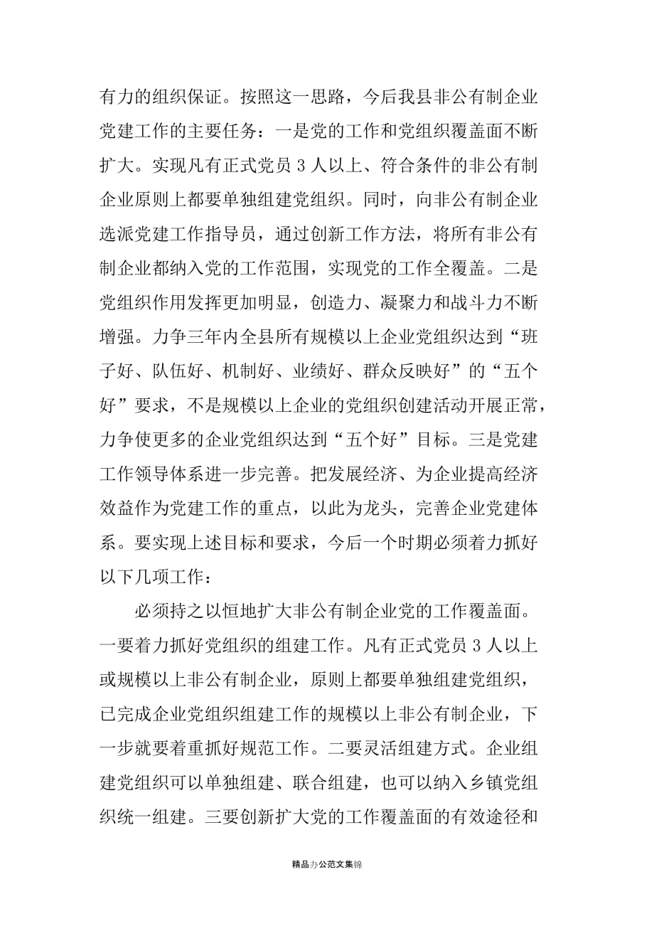 在非公有制企业党建工作培训会上的讲话_第4页