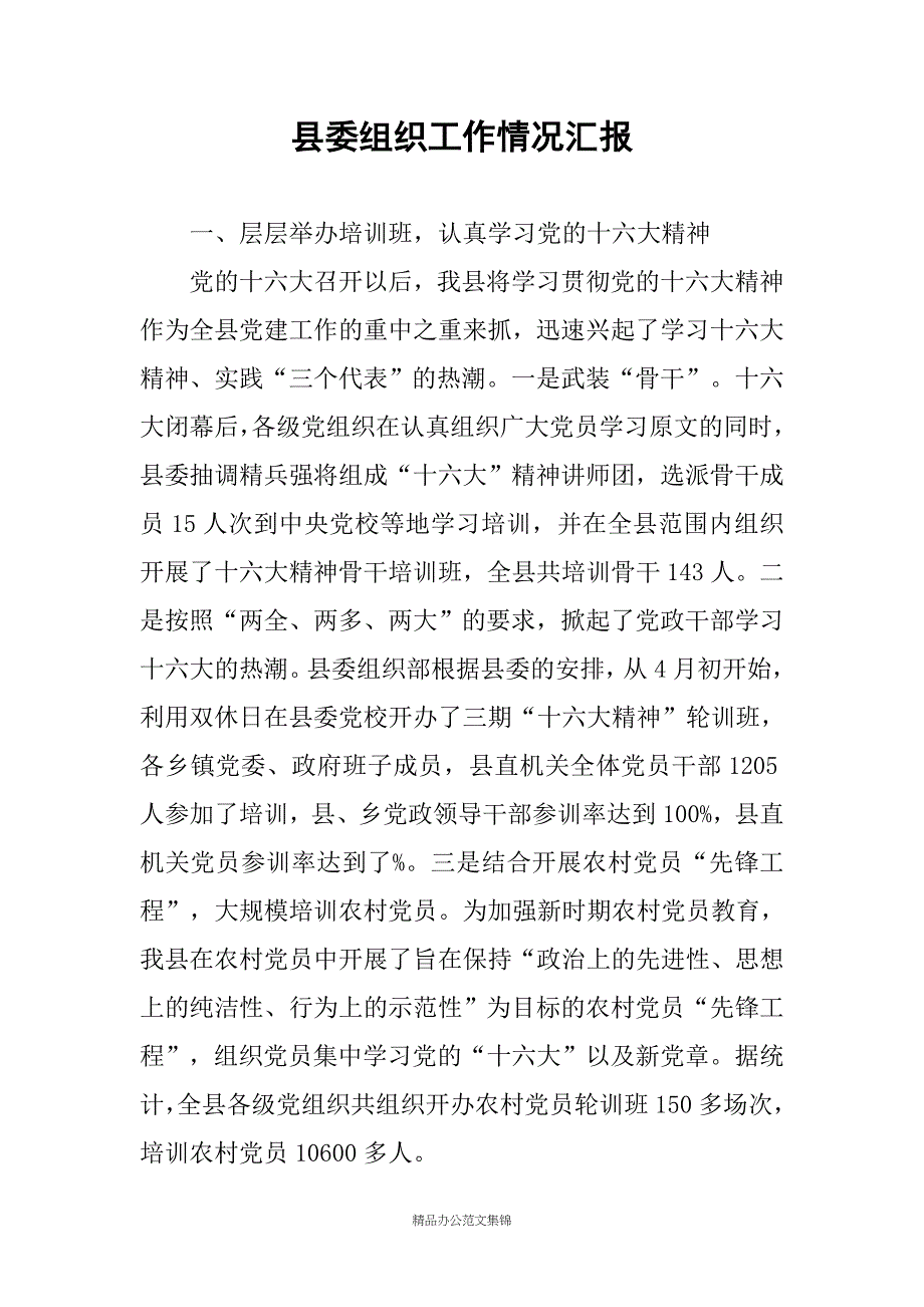 县委组织工作情况汇报_第1页