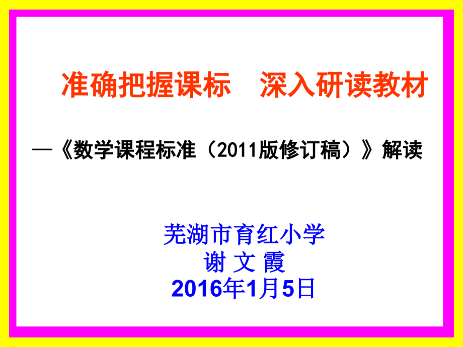 20161月11日国培讲座《数学课程标准(2011年版)》解读谢文霞-副本_第1页