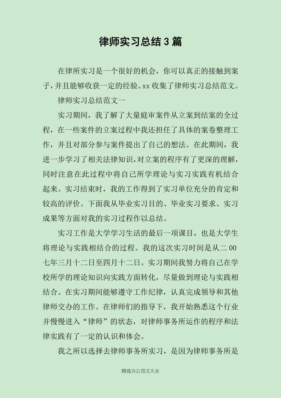 律师实习总结3篇_第1页