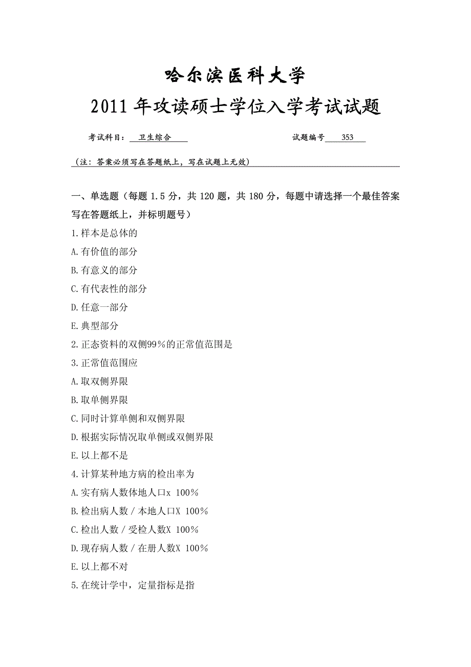 哈尔滨医科大学353卫生综合2011年考研真题_第1页