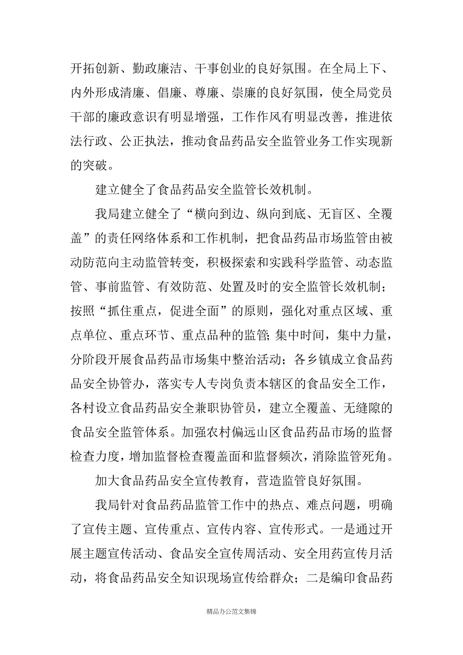 XX县食药监局20XX年工作总结及20XX年工作思路_第4页