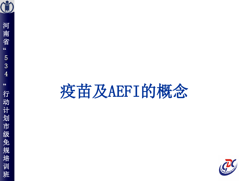 AEFI发生原因及处理(河南培训)_第2页