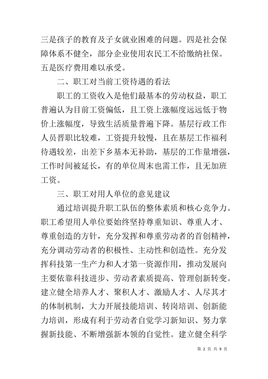 彭泽县总工会关于职工队伍思想状况的调研报告_第2页