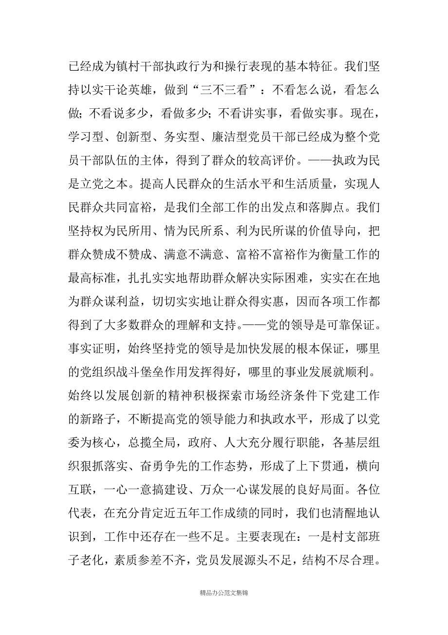 在中国共产党---镇第二次代表大会上的报告_第5页