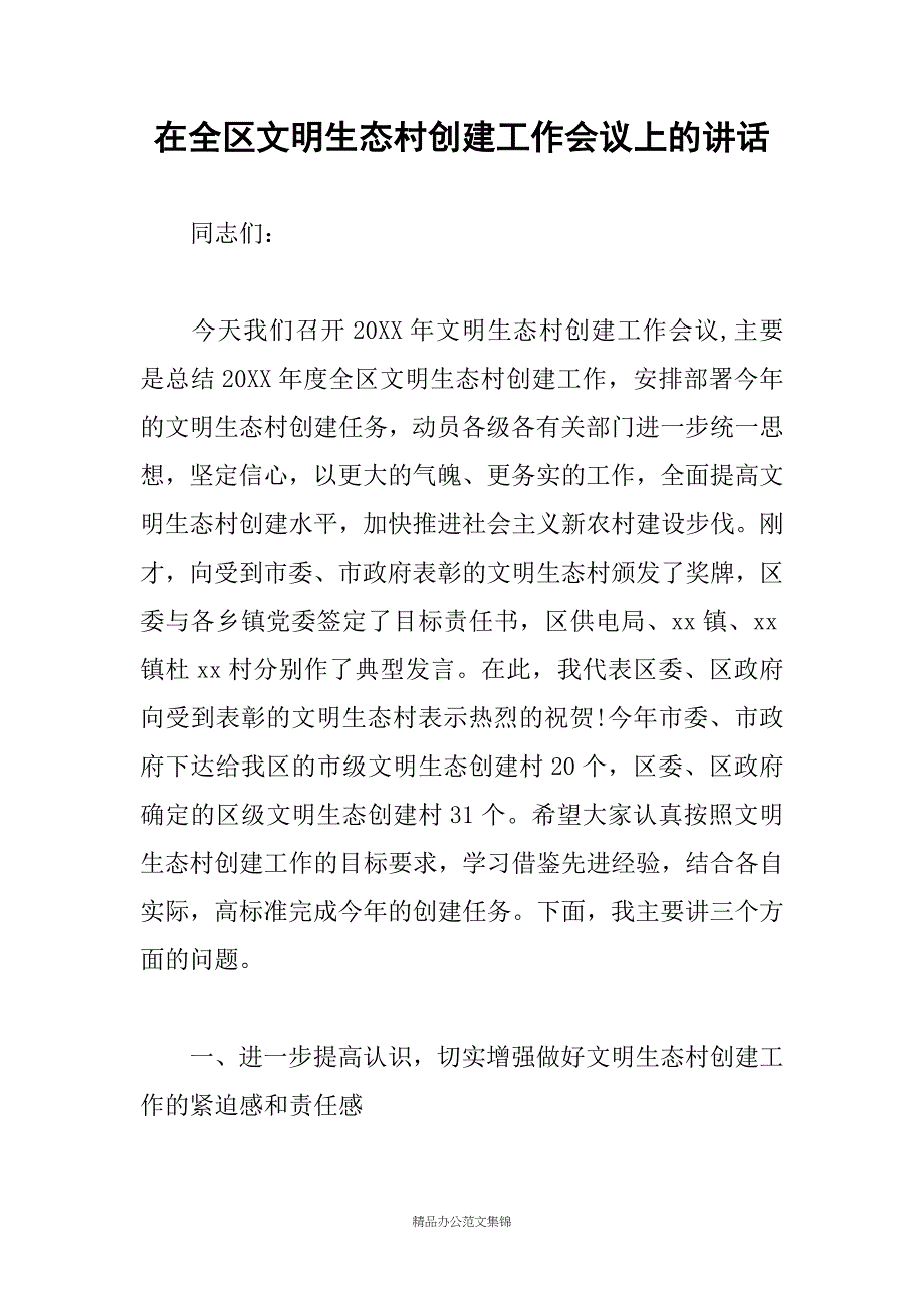 在全区文明生态村创建工作会议上的讲话_第1页