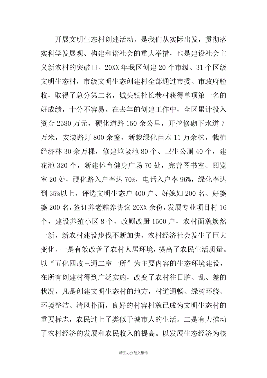 在全区文明生态村创建工作会议上的讲话_第2页