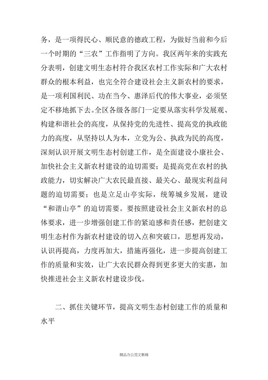 在全区文明生态村创建工作会议上的讲话_第4页