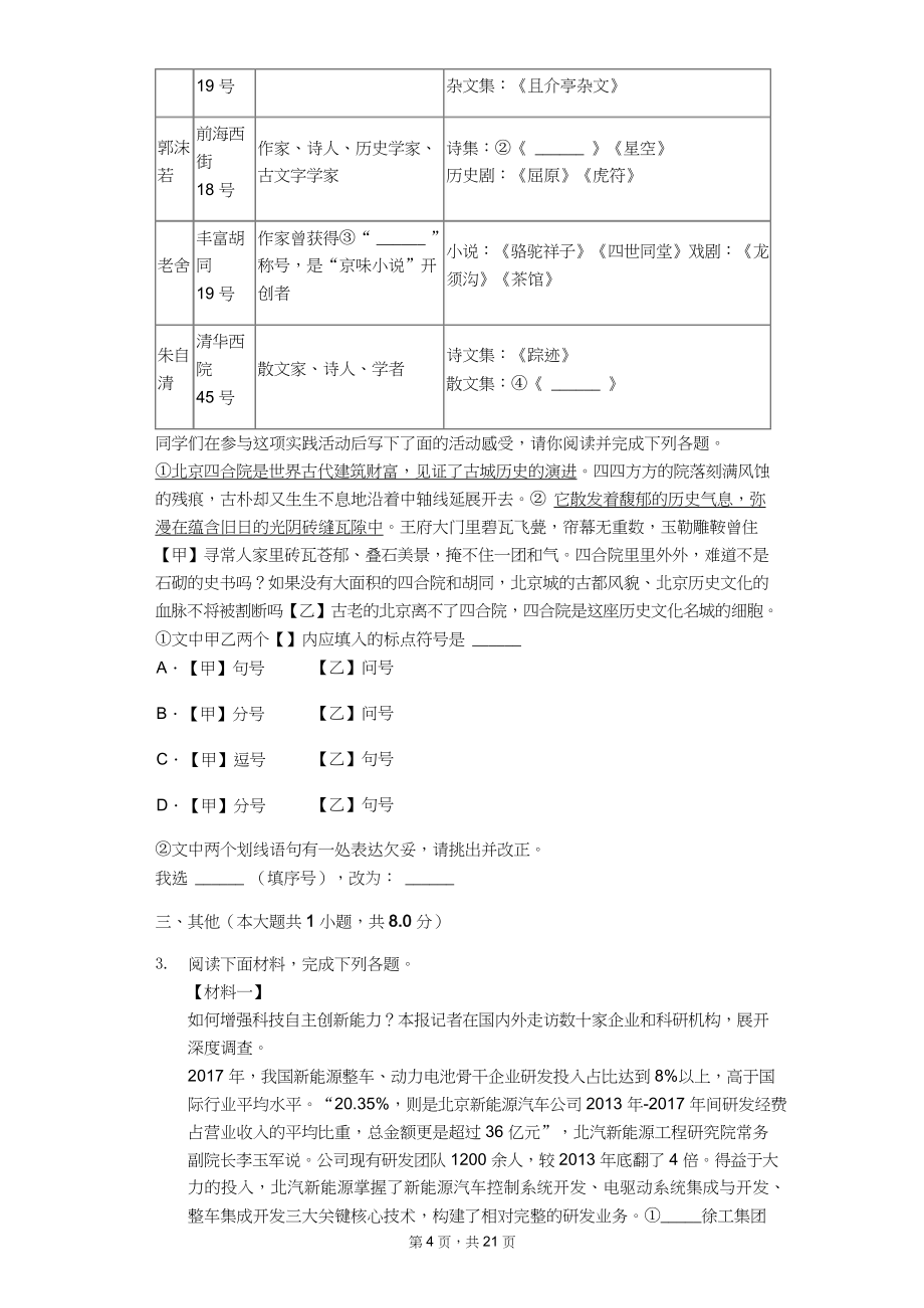 2020年北京市中考语文模拟试卷7套（附答案解析）_第4页