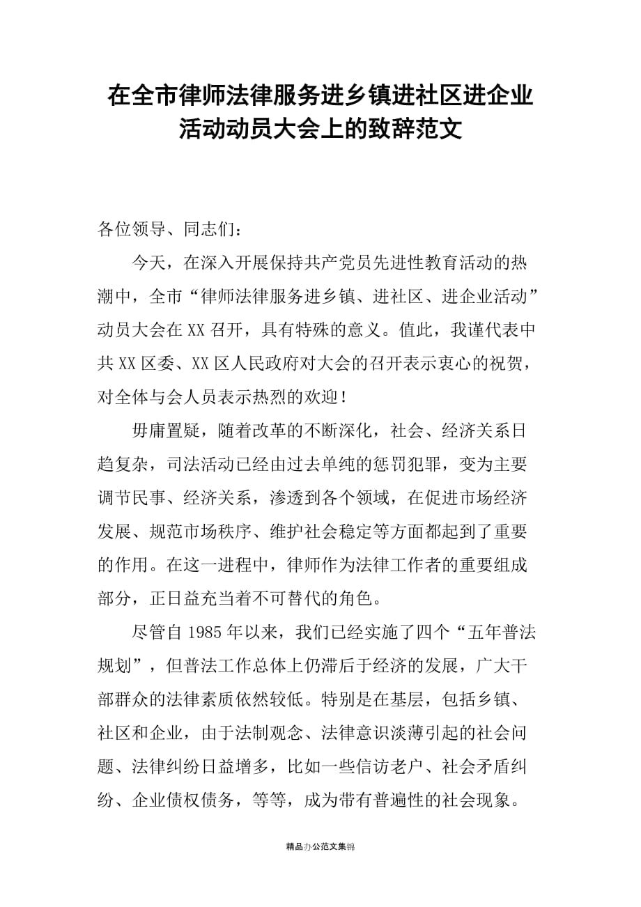 在全市律师法律服务进乡镇进社区进企业活动动员大会上的致辞稿_第1页