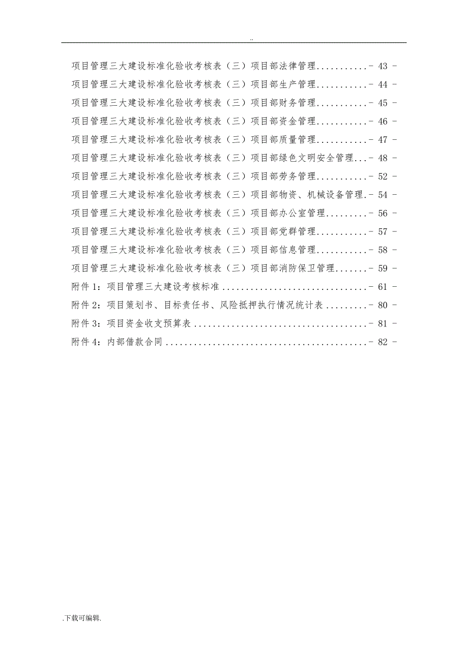 《中国建筑一局(集团)有限公司项目管理标准化验收手册(第一版)》_2_第4页