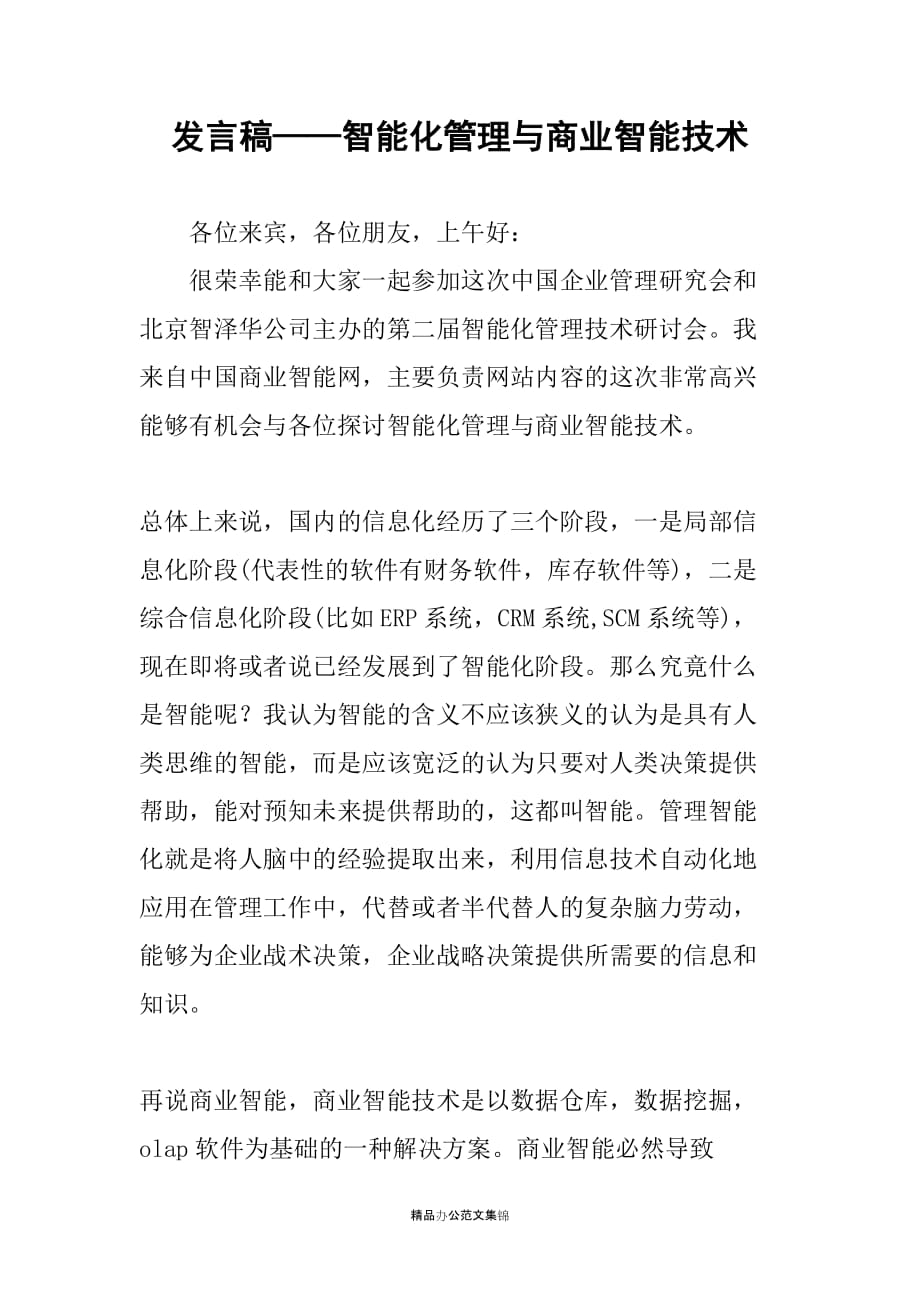 发言稿——智能化管理与商业智能技术_第1页