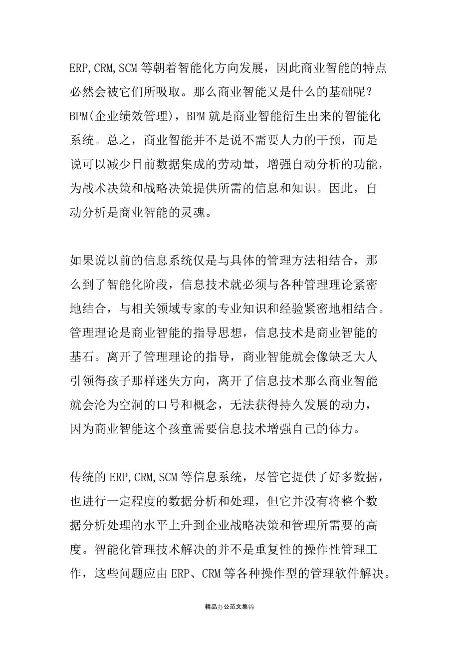 发言稿——智能化管理与商业智能技术_第2页