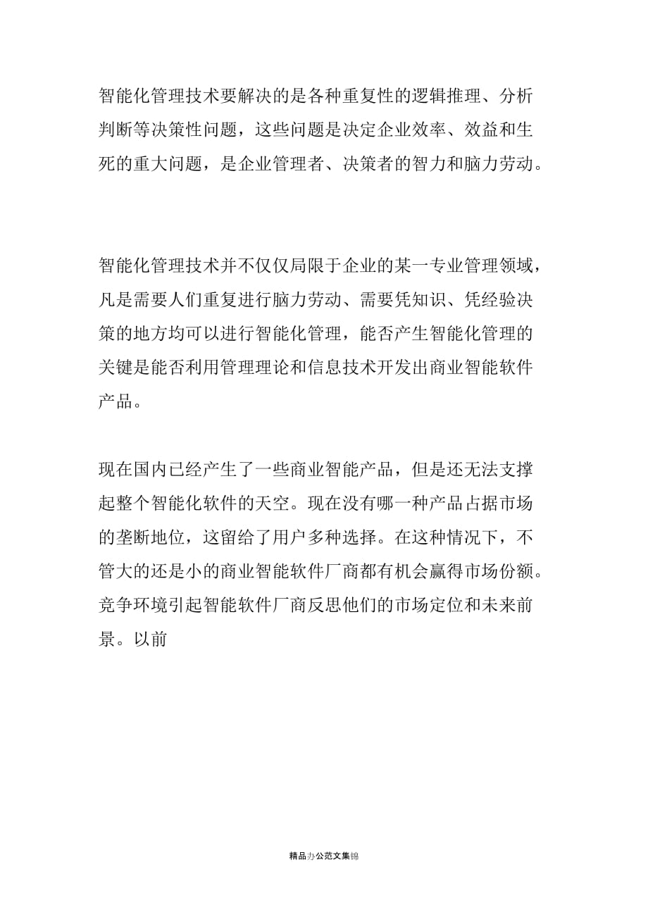 发言稿——智能化管理与商业智能技术_第3页