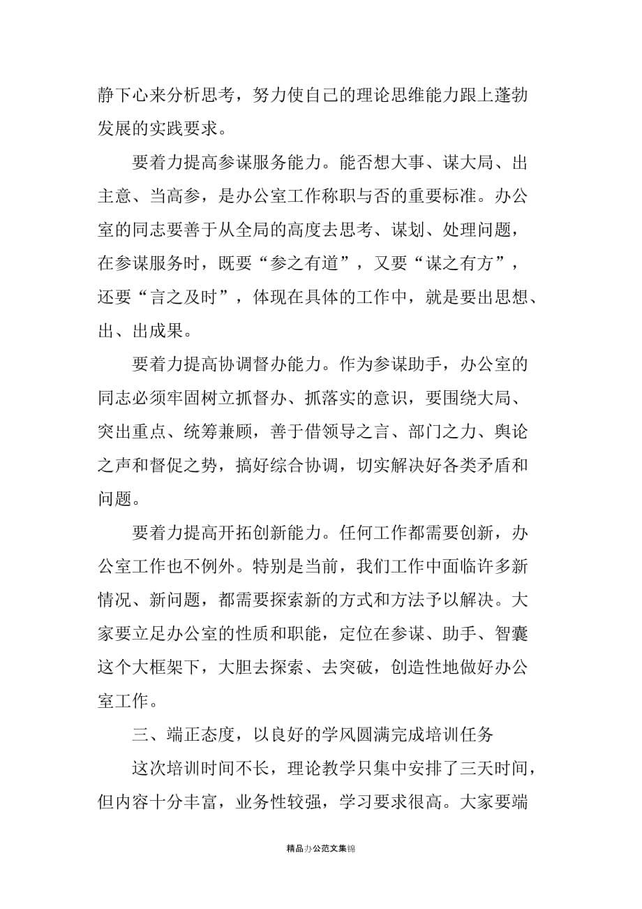 县委副书记在全县办公室主任业务培训班上的讲话_第5页