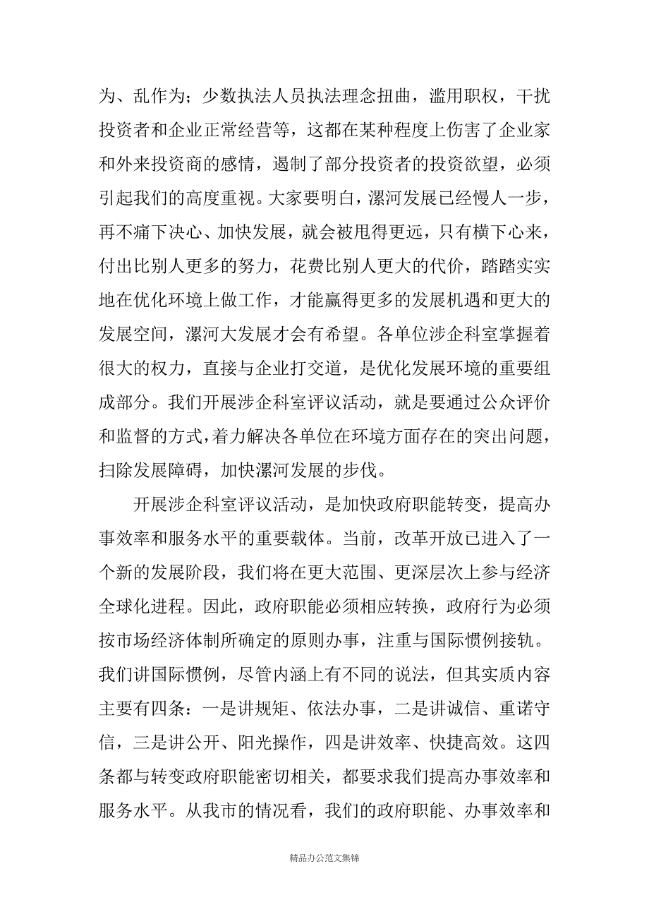 在20XX年全市涉企科室评议活动动员会上的讲话_第3页