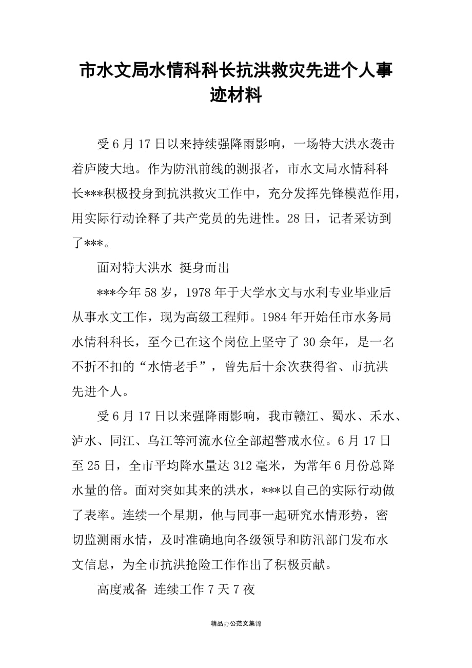 市水文局水情科科长抗洪救灾先进个人事迹材料_第1页