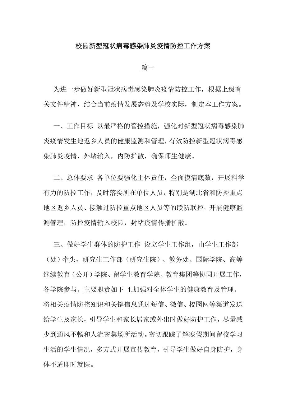 校园新型冠状病毒感染肺炎疫情防控工作方案_第1页