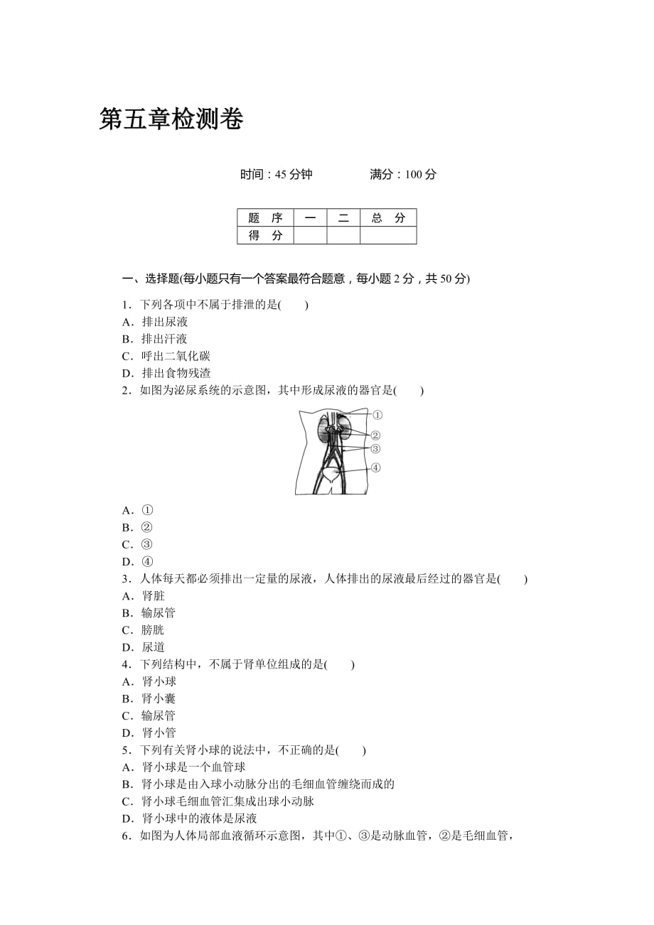 七年级生物下册第五章检测卷及答案_第1页