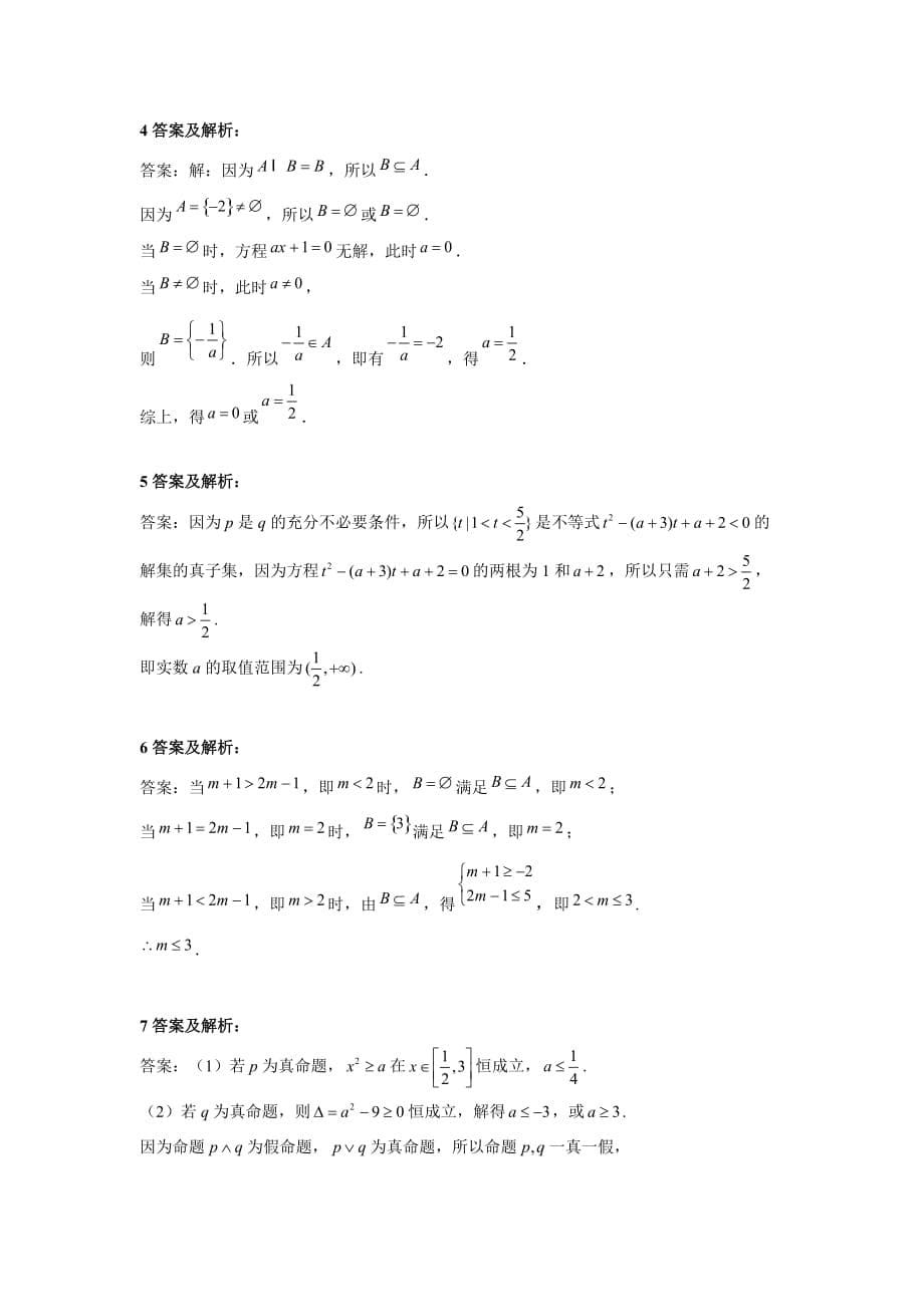 2020届高考数学（文）二轮复习大题练专题一 集合与常用逻辑用语_第5页