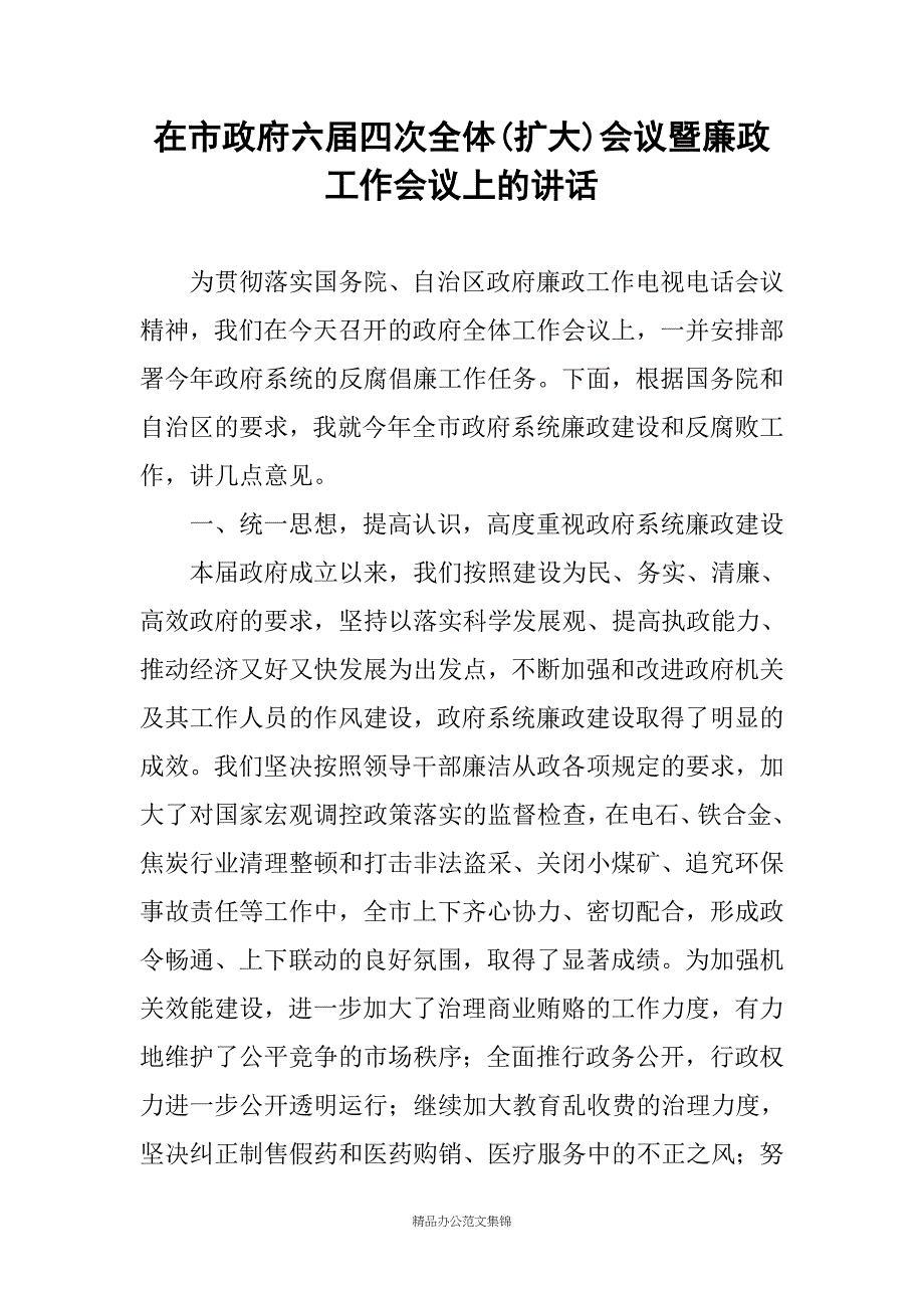 在市政府六届四次全体(扩大)会议暨廉政工作会议上的讲话_第1页