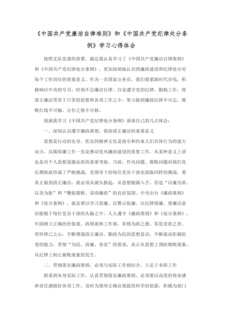 《中国共产党廉洁自律准则》和学习心得体会_第1页