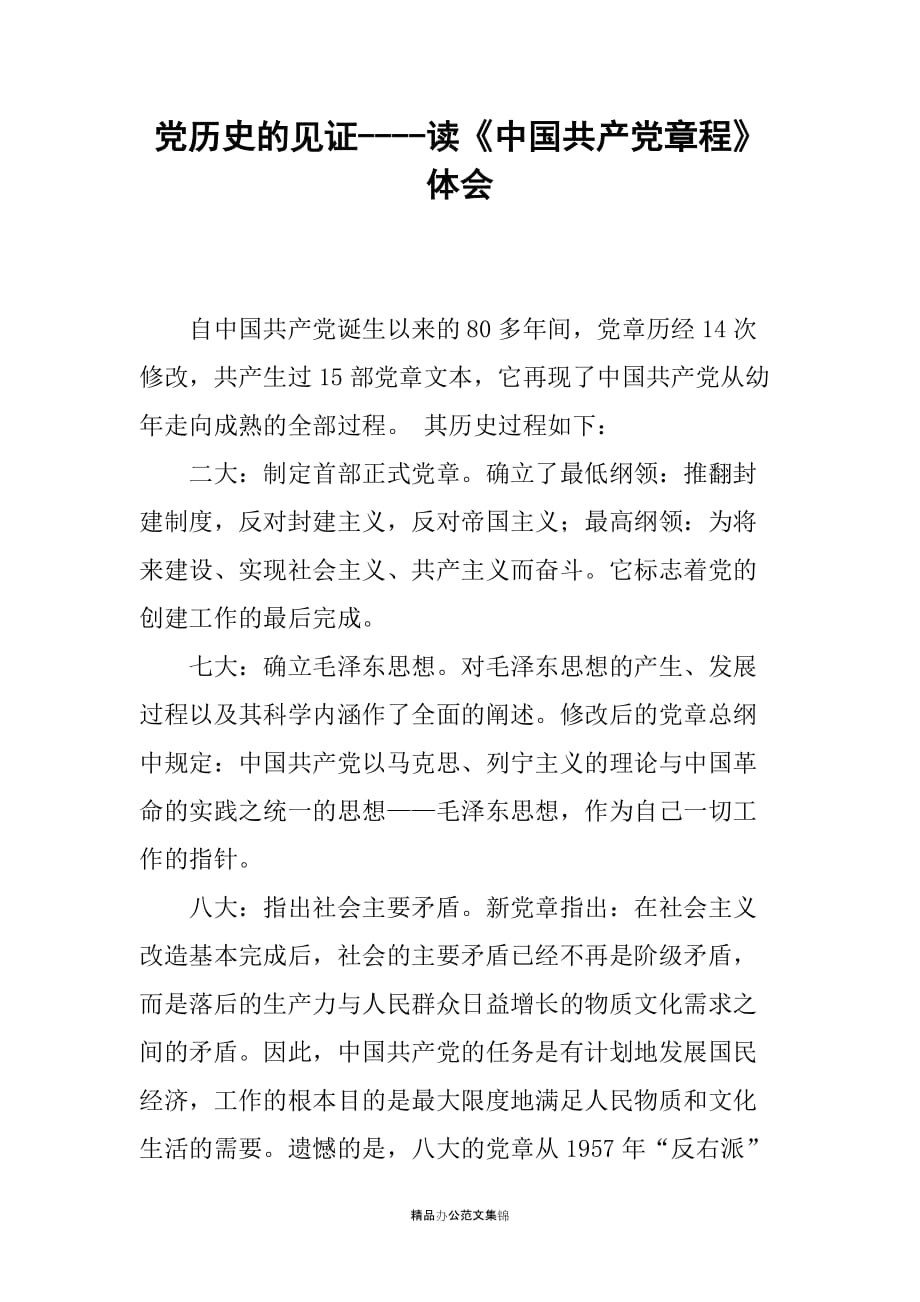 党历史的见证----读《中国共产党章程》体会_第1页