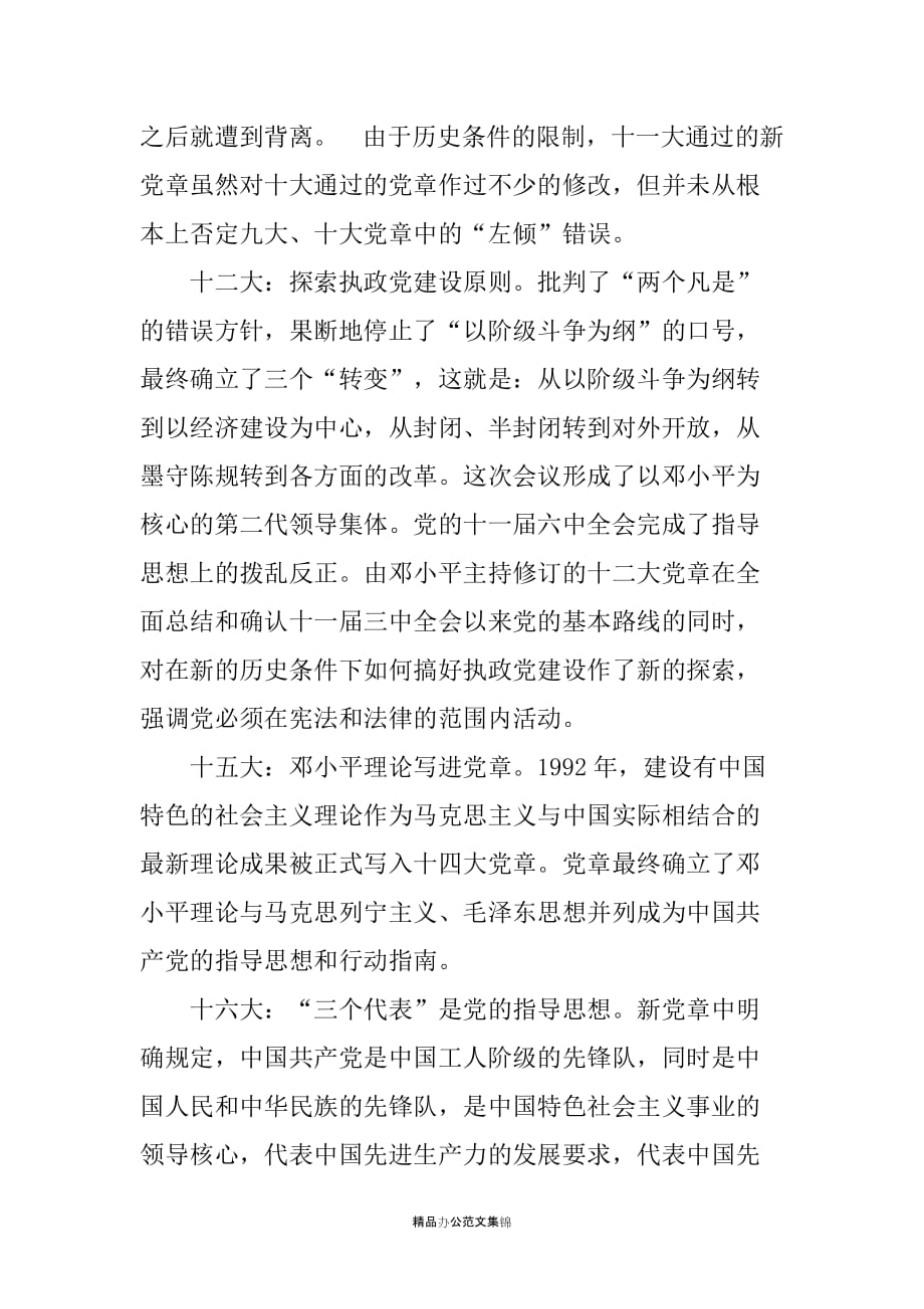 党历史的见证----读《中国共产党章程》体会_第2页
