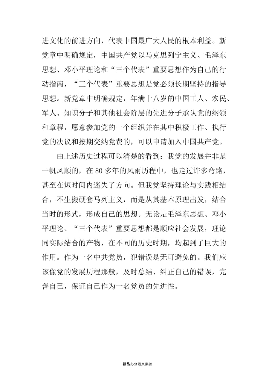 党历史的见证----读《中国共产党章程》体会_第3页