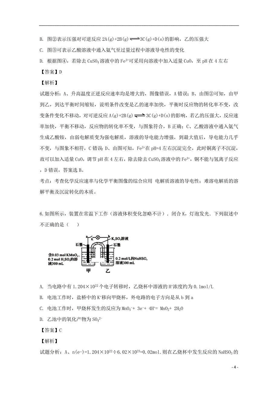 山西省吕梁市2018-2019学年高二化学下学期期中试题（含解析）_第4页