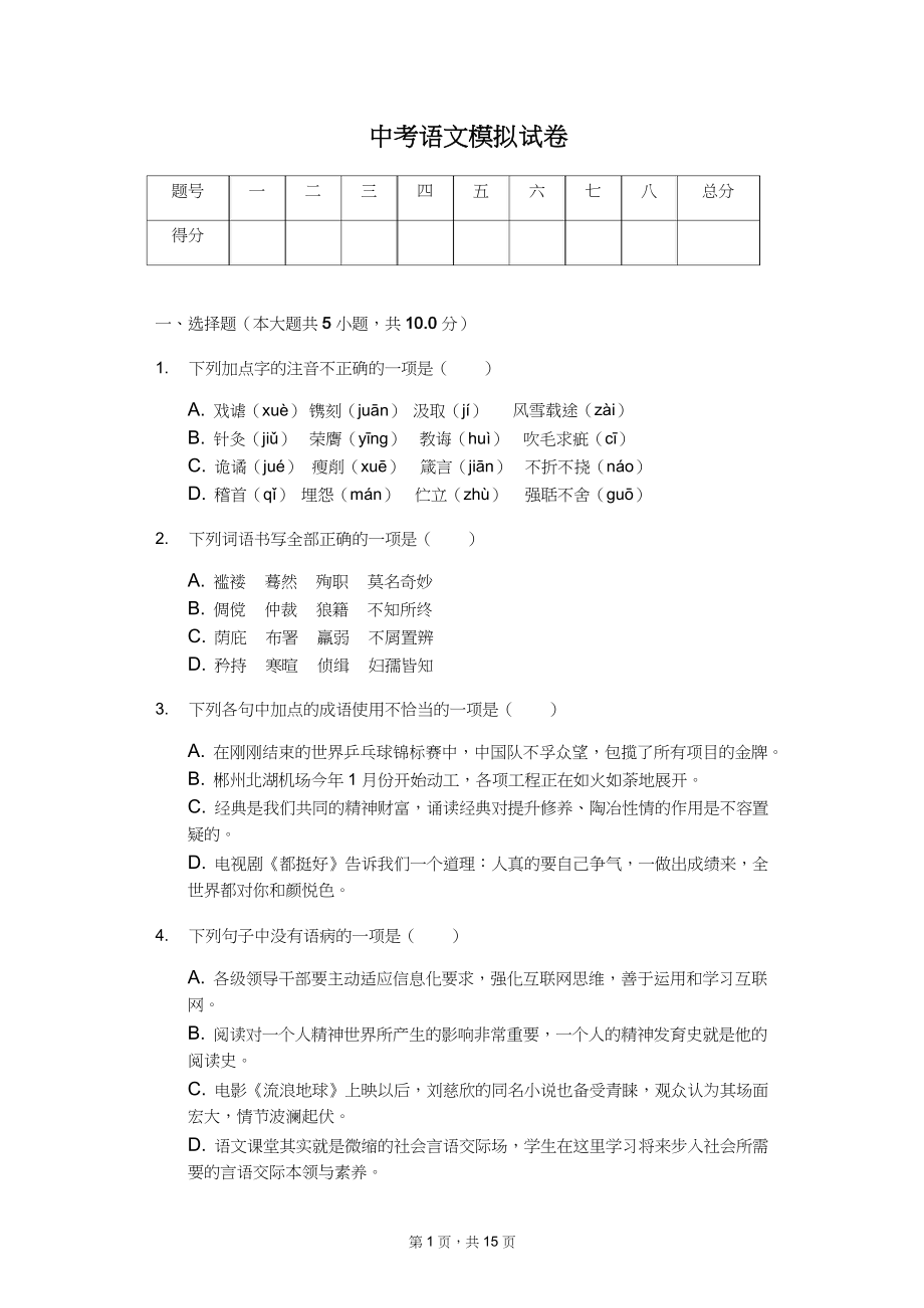 2020年湖南省中考语文模拟试卷7套（附答案解析）_第1页