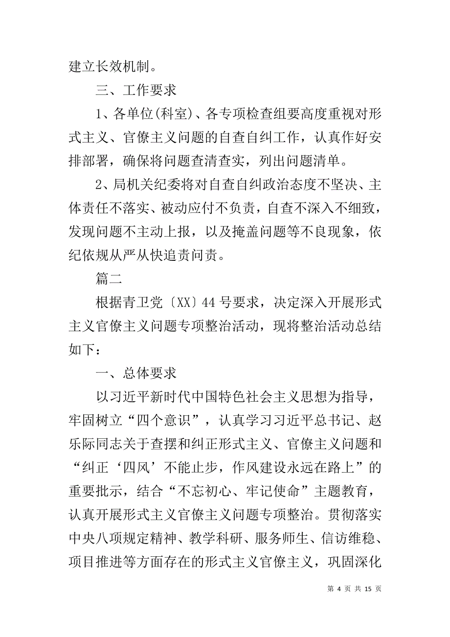 形式主义官僚主义整改报告三篇_第4页