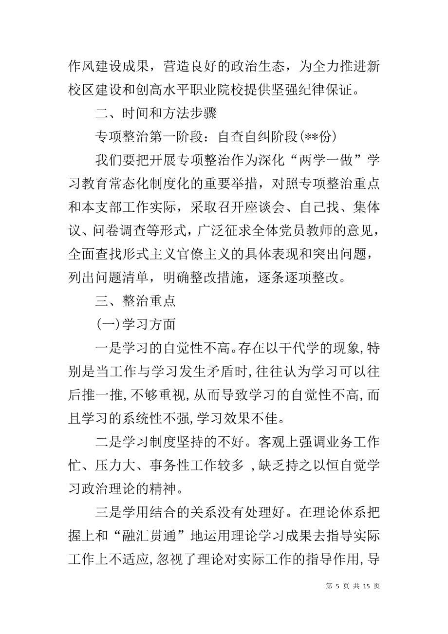 形式主义官僚主义整改报告三篇_第5页