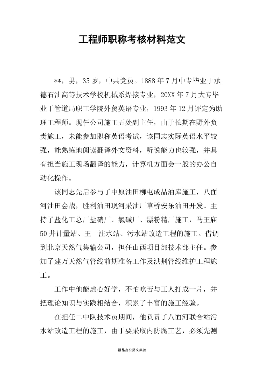 工程师职称考核材料稿_第1页