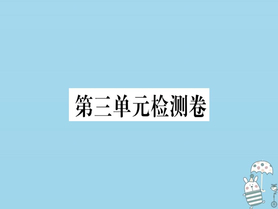 全国通用2019年八年级语文上册 第三单元检测卷习题课件 新人教版教学资料_第1页