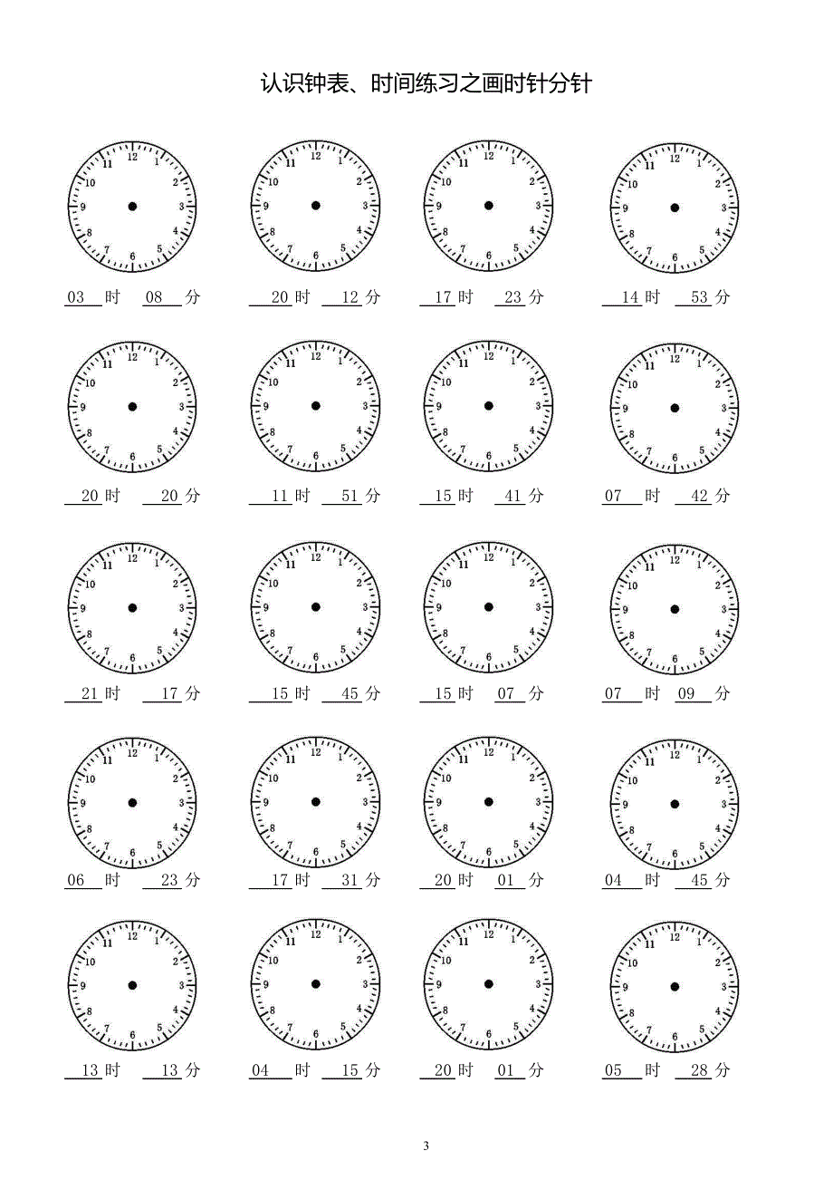 小学二年级认识钟表时间练习之画时针分针共60页1200题每页20道_第3页